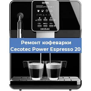 Чистка кофемашины Cecotec Power Espresso 20 от кофейных масел в Новосибирске